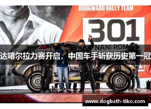 达喀尔拉力赛开启，中国车手斩获历史第一冠