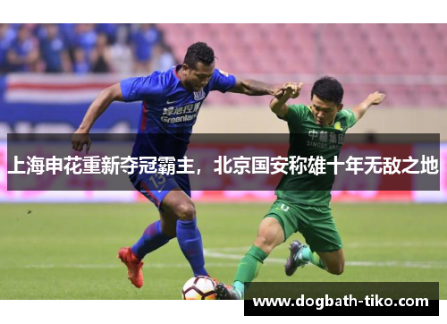 上海申花重新夺冠霸主，北京国安称雄十年无敌之地