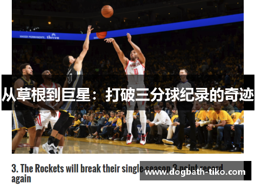从草根到巨星：打破三分球纪录的奇迹