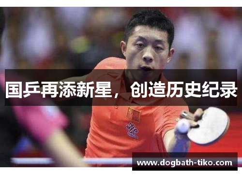 国乒再添新星，创造历史纪录