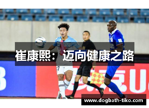 崔康熙：迈向健康之路