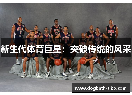 新生代体育巨星：突破传统的风采