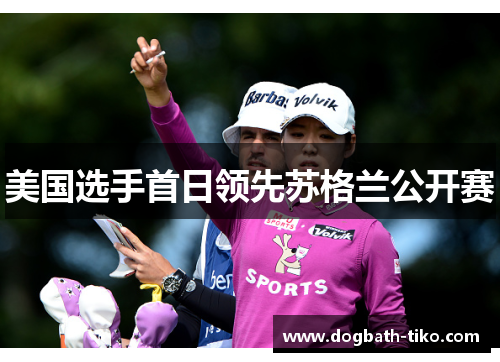 美国选手首日领先苏格兰公开赛