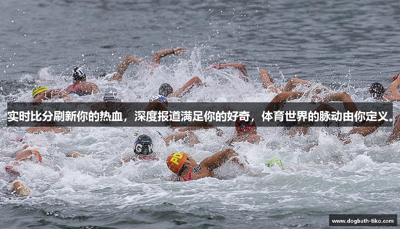 实时比分刷新你的热血，深度报道满足你的好奇，体育世界的脉动由你定义。