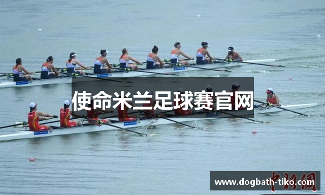 使命米兰足球赛官网