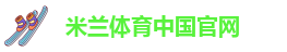 米兰足球赛官网
